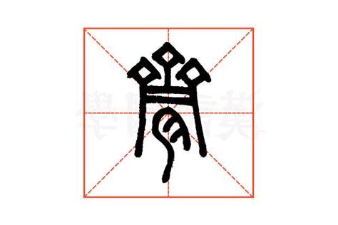 臍的造詞