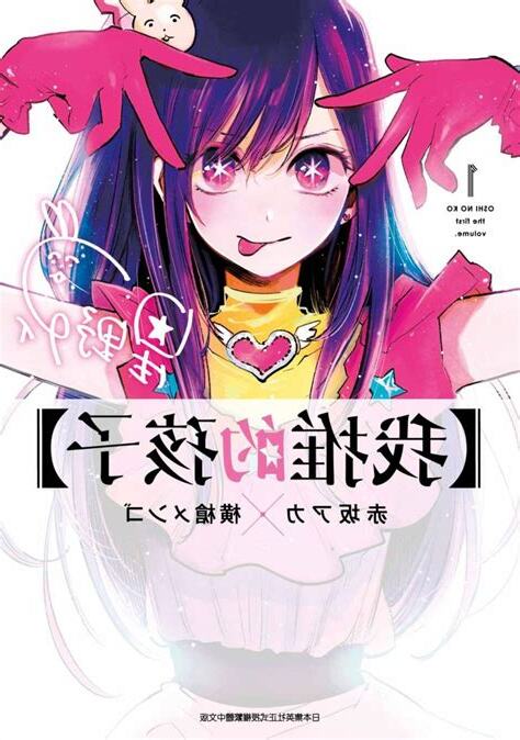 我推的孩子01
