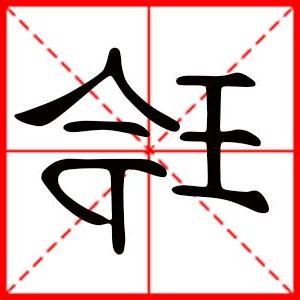 玲名字