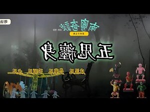 五鬼纏身