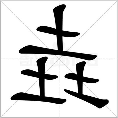 3個土