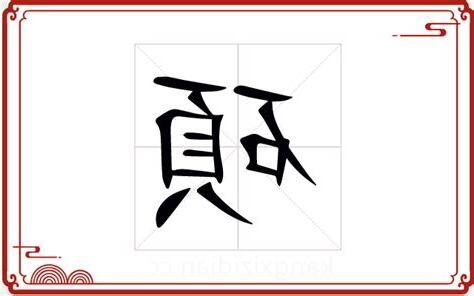 碩字五行