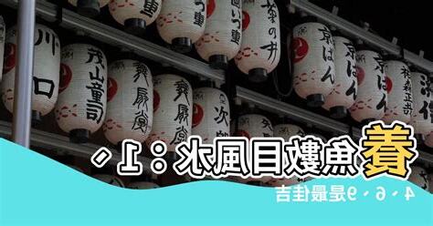 養魚吉數
