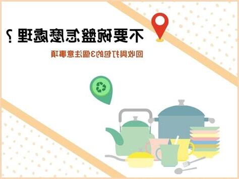 舊碗盤如何處理