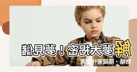 夢見儲物櫃
