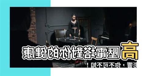高壓電對身體的影響