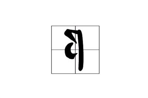 左阝右邑