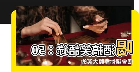 喝酒搞笑語錄