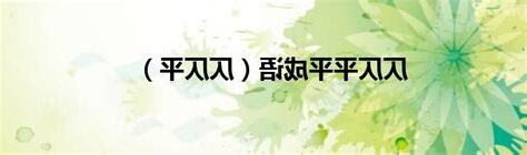 平的成語有什麼