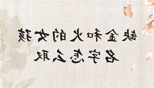 缺火名字