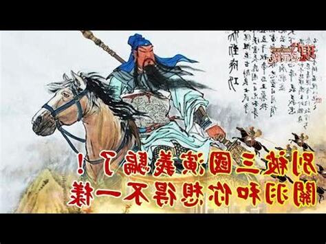 關羽事蹟