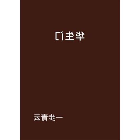 華生門
