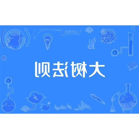 大樹法則