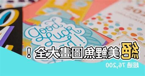鯉魚圖畫