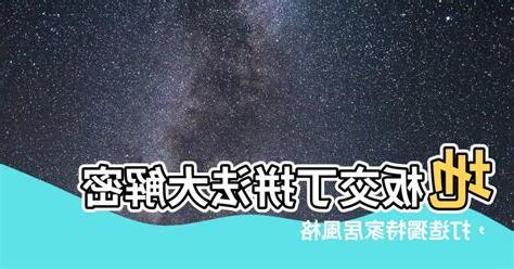 交丁意思