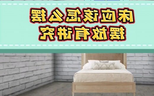 床放位置