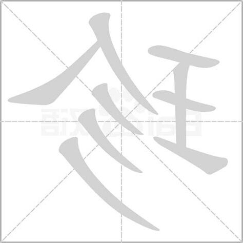 珍字五行