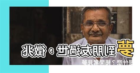 夢到朋友過世