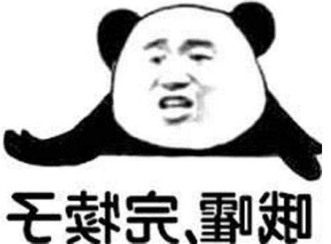 完犢子是什麼意思