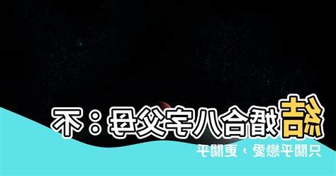 結婚合八字父母