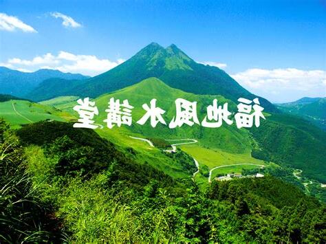福地風水
