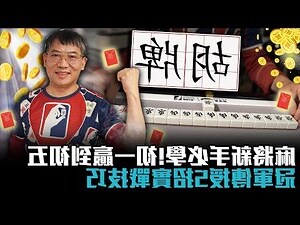 麻將招財