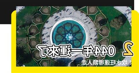 2044年一運
