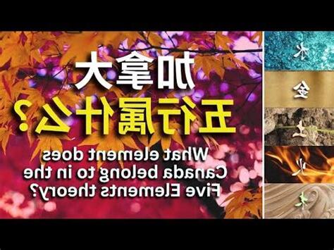 加拿大五行