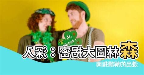 如何看懂森林圖