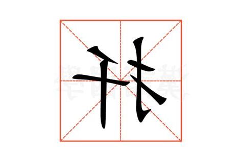 扦格意思