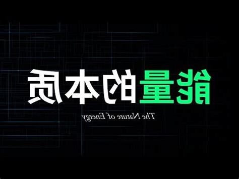 能量不滅