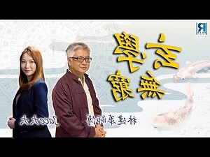 羅奇峯玄學