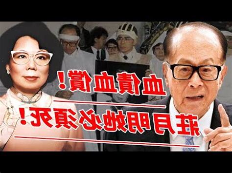 李嘉誠太太死因