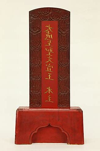 木主