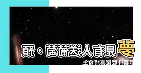 夢見有人送葡萄