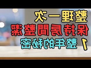 整理房間運氣