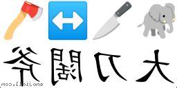 大刀闊斧意思