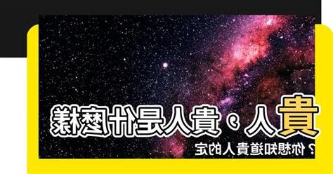 貴人的定義