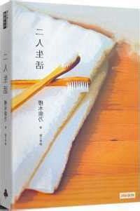 二人生活