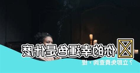 幸運顏色查詢