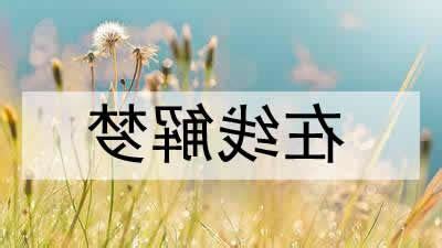 梦见和女朋友做爱