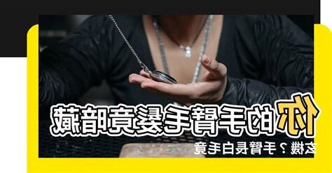 手臂長白毛