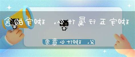 珈五行