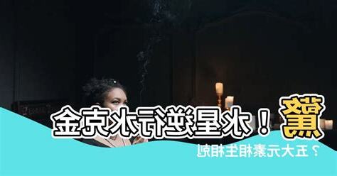 水克金