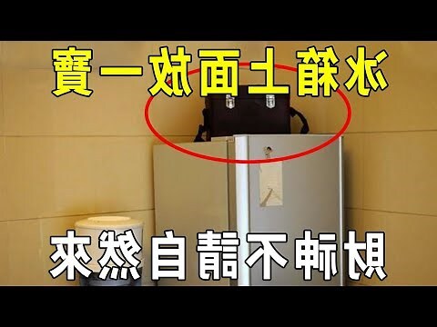 冰箱招財