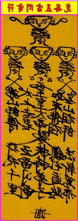 驅鬼符咒