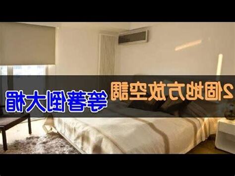 冷氣在牀側邊