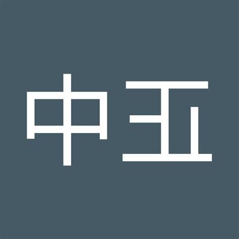 何正中