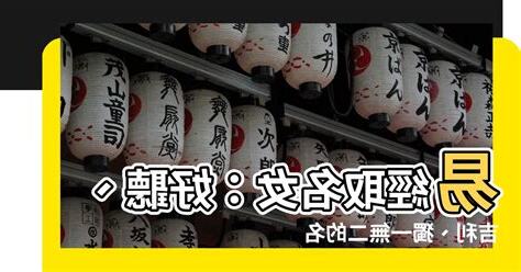 易經取名女