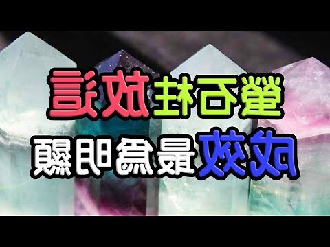 水晶柱擺放